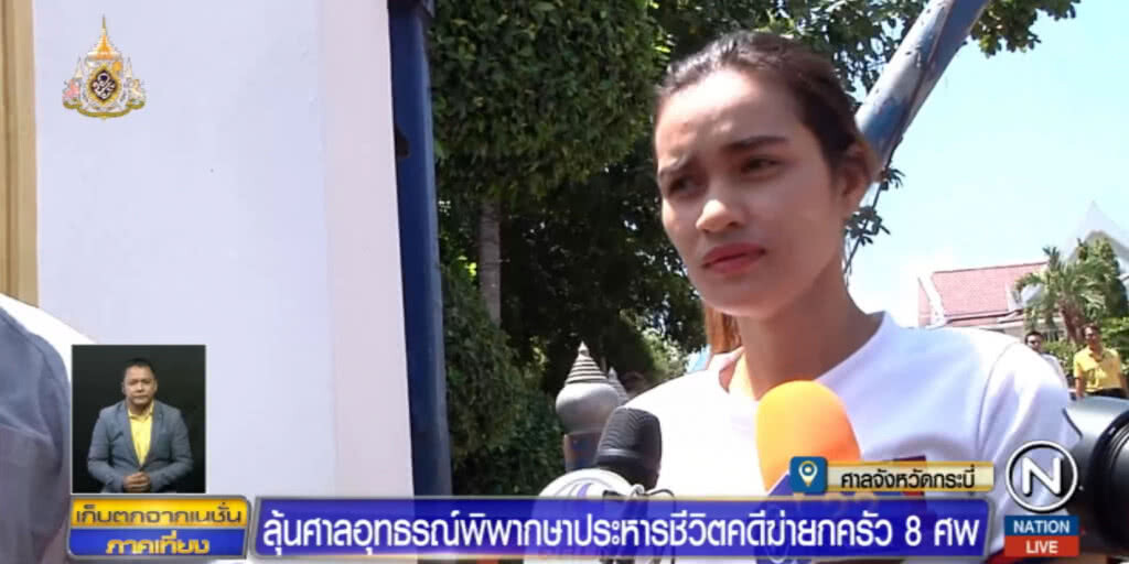 จับตา!....ศาลอุทธรณ์พิพากษา คดียกครัว 8 ชีวิต จับตา!....ศาลอุทธรณ์พิพากษา คดียกครัว 8 ชีวิต