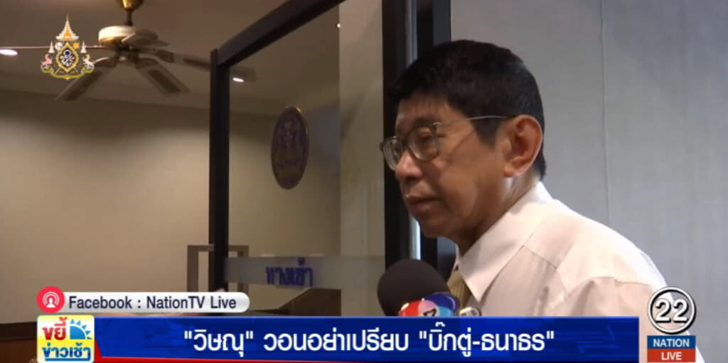 "วิษณุ" ลั่นอย่าเปรียบ "บิ๊กตู่กับธนาธร"