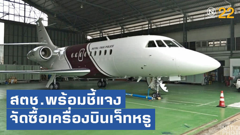 สตช.พร้อมชี้แจงจัดซื้อเครื่องบินเจ็ทหรู