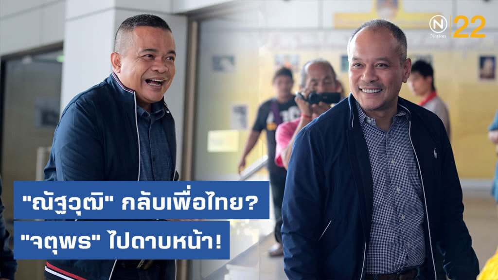 "ณัฐวุฒิ" กลับเพื่อไทย? "จตุพร" ไปดาบหน้า!