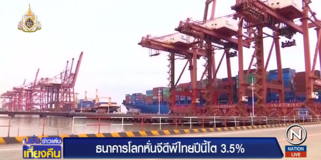 ความไม่แน่นอนทางการเมือง ส่งผลให้ "ธนาคารโลก" หั่นจีดีพีเหลือโต 3.5% ความไม่แน่นอนทางการเมือง ส่งผลให้ "ธนาคารโลก" หั่นจีดีพีเหลือโต 3.5%