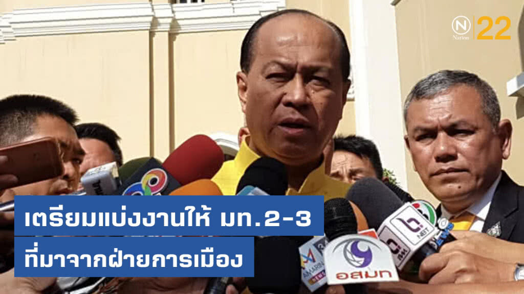 "อนุพงษ์" เตรียมแบ่งงานให้ มท.2-3 ที่มาจากฝ่ายการเมือง "อนุพงษ์" เตรียมแบ่งงานให้ มท.2-3 ที่มาจากฝ่ายการเมือง