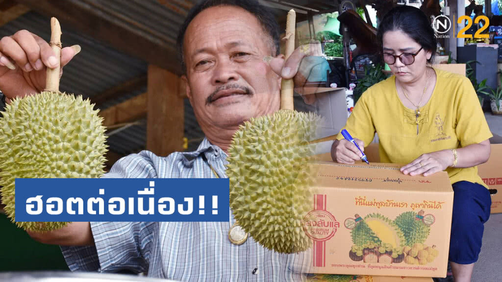 ทุเรียนหลง-หลินลับแลฮอตต่อเนื่อง!! ดันยอดทะลุวันละครึ่งตัน