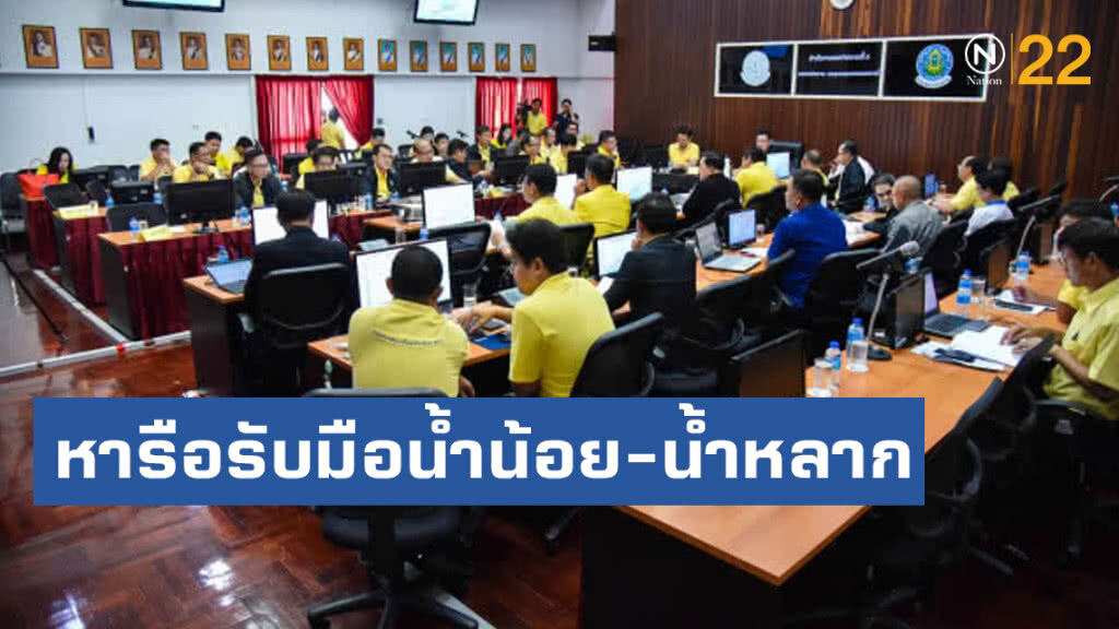 ชป.อีสานกลางและอีสานล่าง หารือรับมือน้ำน้อยและน้ำหลาก
