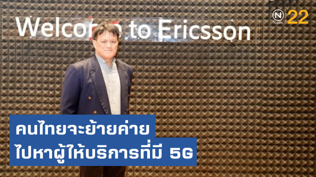 อีริคสันเผยคนไทยจะย้ายค่ายไปหาผู้ให้บริการที่มี 5G