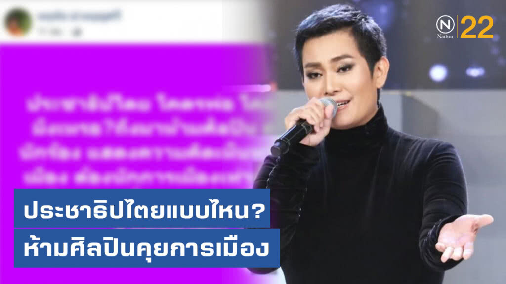 "อุ๊" เดือด ถาม! ประชาธิปไตยแบบไหน? ห้ามศิลปินคุยการเมือง