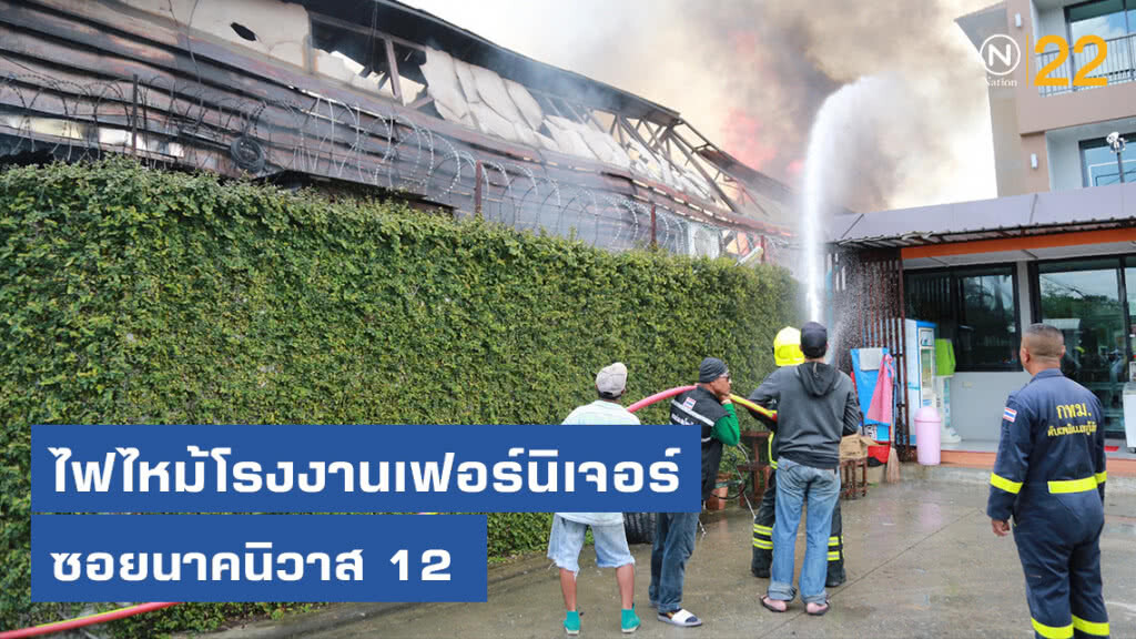 ไฟไหม้โรงงานเฟอร์นิเจอร์ย่านลาดพร้าว วอดทั้งหลัง ไฟไหม้โรงงานเฟอร์นิเจอร์ย่านลาดพร้าว วอดทั้งหลัง