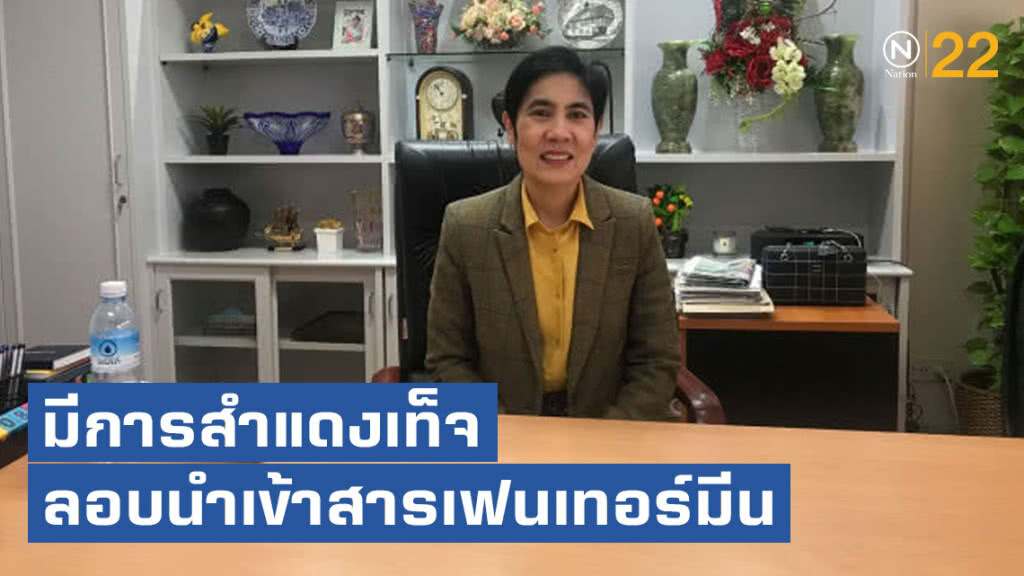 อย.แฉมีการสำแดงเท็จลอบนำเข้าสารเฟนเทอร์มีน