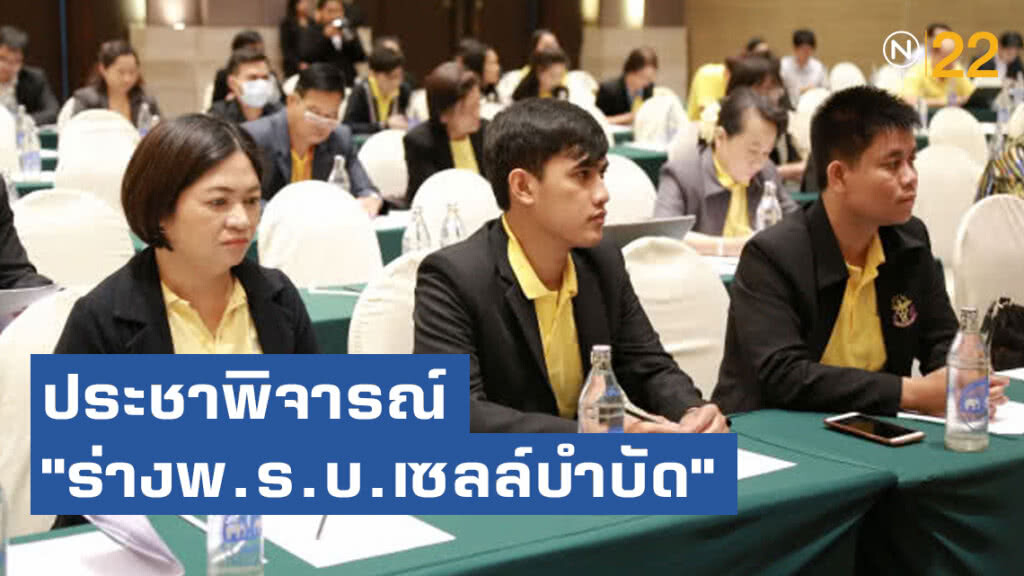 กรม สบส.ประชาพิจารณ์ "ร่างพ.ร.บ.เซลล์บำบัด"