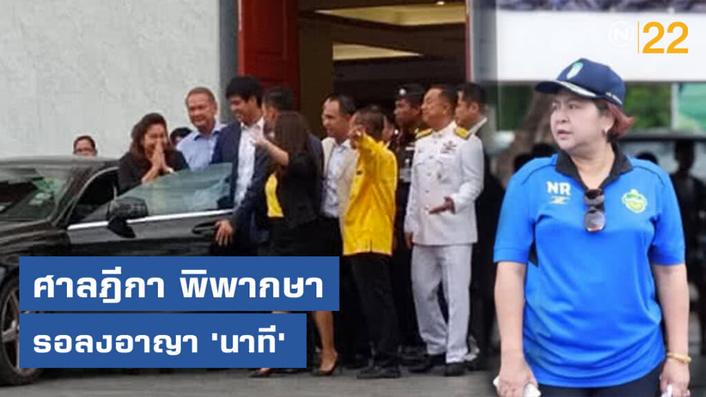 ศาลฎีกาการเมืองพิพากษารอลงอาญา 'นาที' จงใจปกปิดบัญชีทรัพย์สิน