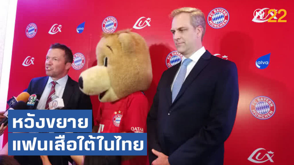 "มัทเธอุส" หวังยอดแฟนบอลบาเยิร์นฯในไทยขยายตัว "มัทเธอุส" หวังยอดแฟนบอลบาเยิร์นฯในไทยขยายตัว