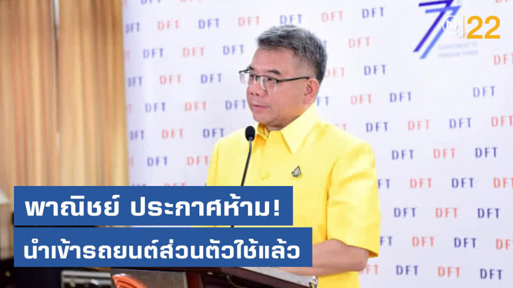 ดีเดย์ห้ามนำเข้ารถยนต์ส่วนตัวใช้แล้วเริ่ม 10 ธ.ค. 62