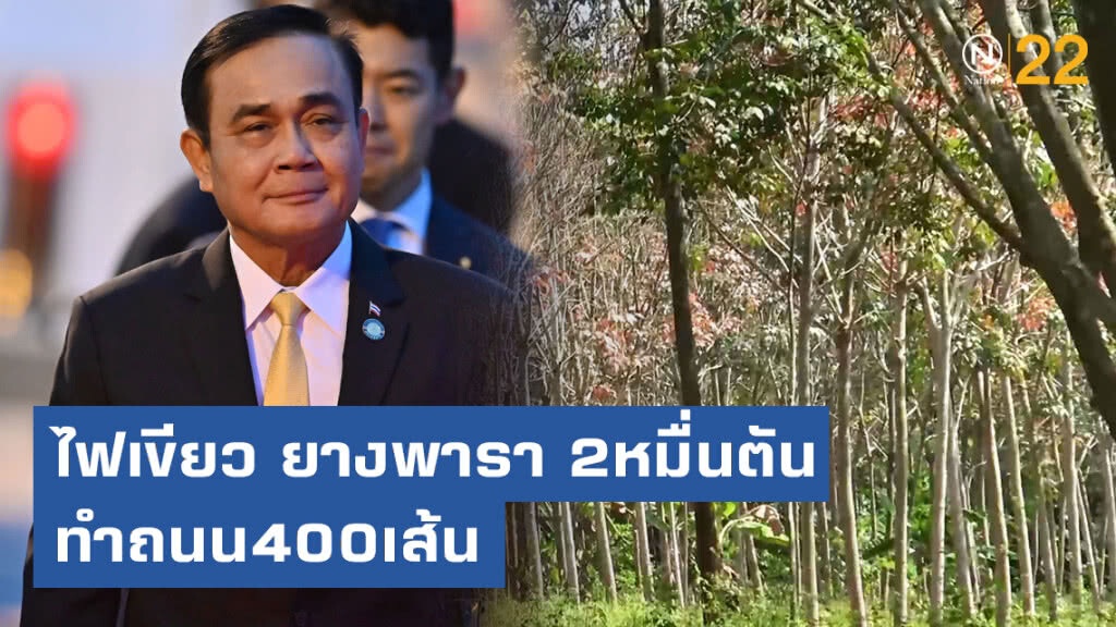 "บิ๊กตู่" ไฟเขียว ใช้ยางพารา 2หมื่นตัน ทำถนน400เส้นทางทั่วประเทศ