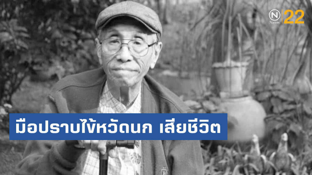 วงการแพทย์ เศร้า!! "หมอประเสริฐ ทิงเจริญ" มือปราบไข้หวัดนก เสียชีวิต