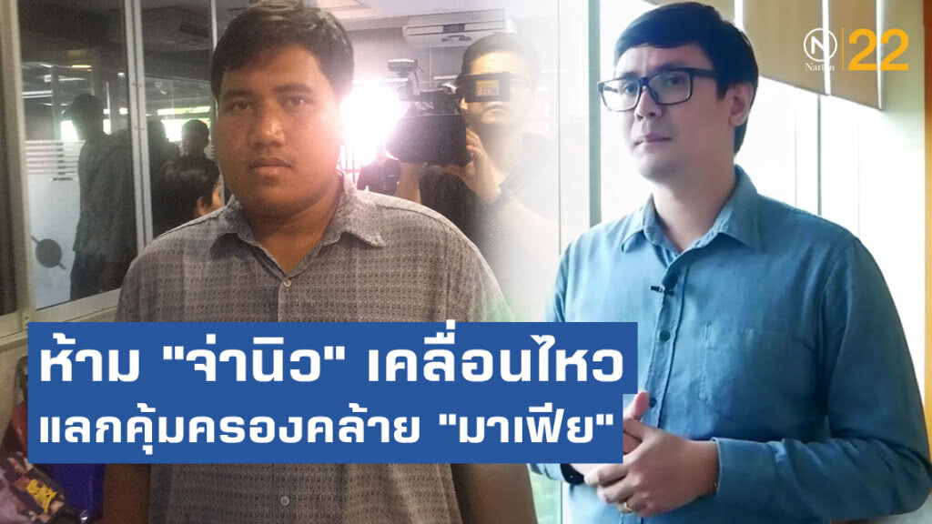 "รังสิมันต์ โรม" ชี้ห้าม "จ่านิว" เคลื่อนไหวแลกคุ้มครองคล้าย "มาเฟีย"