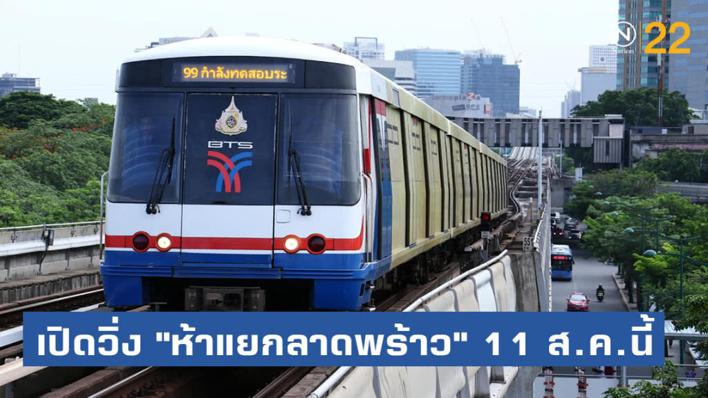 บีทีเอส!....เตรียมเปิดวิ่ง "ห้าแยกลาดพร้าว" 11 ส.ค.นี้