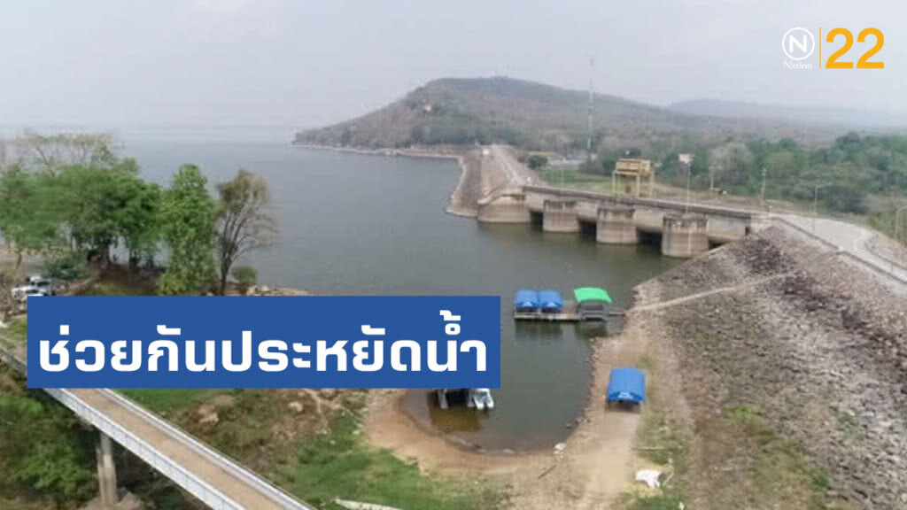 ชป.ย้ำช่วยกันประหยัดน้ำ หลังหลายหน่วยงานเตือนมีแนวโน้มฝนตกน้อย