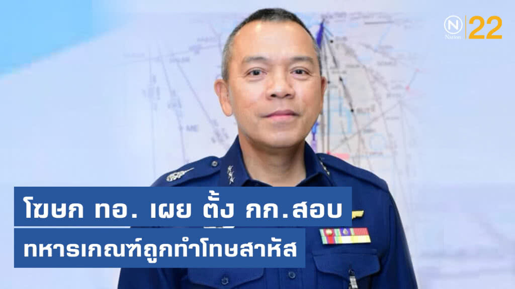 ทอ. รับ ทหารเกณฑ์ถูกทำโทษจนบาดเจ็บ ตั้ง กก.สอบแล้ว ทอ. รับ ทหารเกณฑ์ถูกทำโทษจนบาดเจ็บ ตั้ง กก.สอบแล้ว