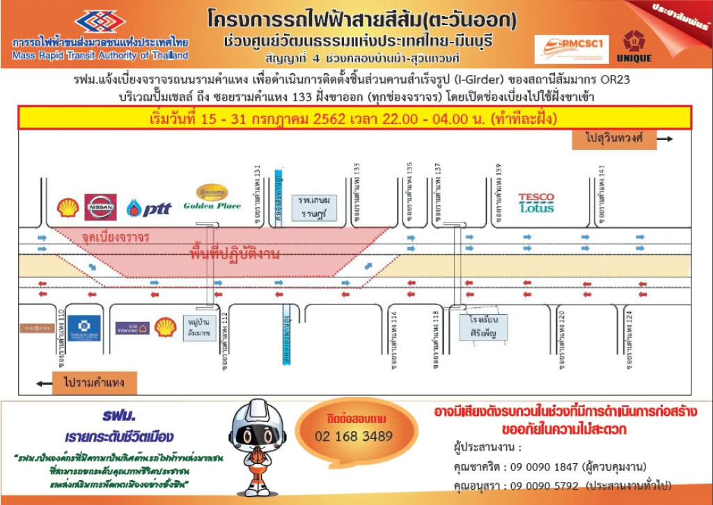 รฟม.แจ้งเบี่ยงจราจรถนนรามคำแหง