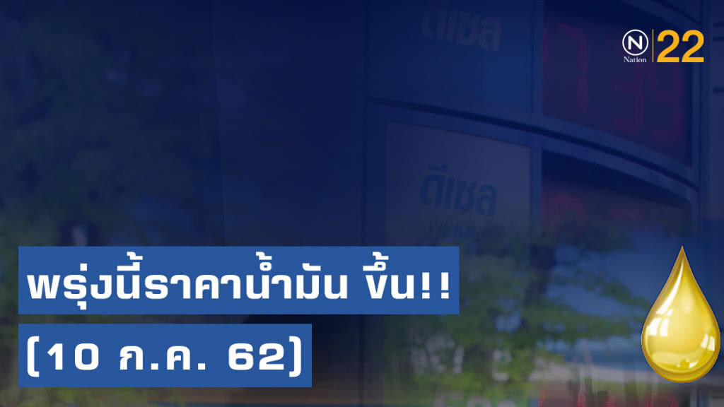 พรุ่งนี้ปรับ #ราคาน้ำมัน ขึ้น!! (10 ก.ค. 62) พรุ่งนี้ปรับ #ราคาน้ำมัน ขึ้น!! (10 ก.ค. 62)
