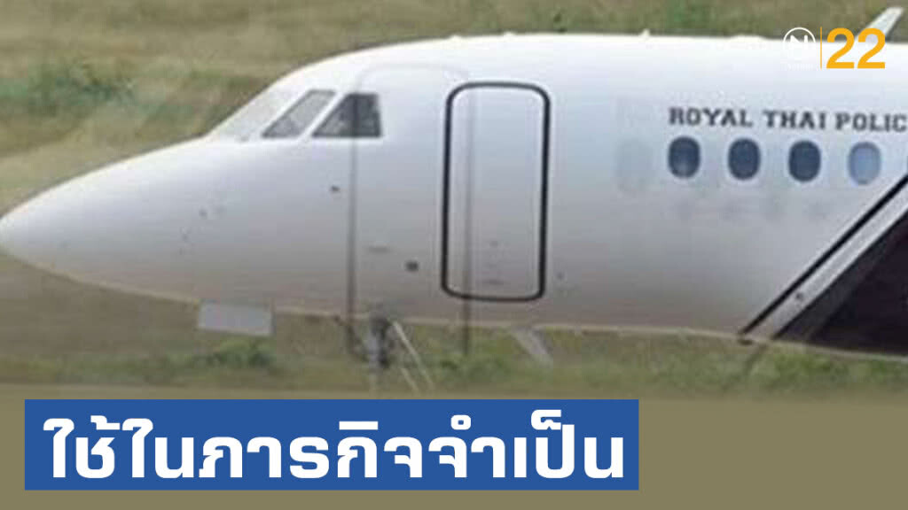 สตช.แจง! จัดซื้อ "เครื่องบินเจ็ทหรู" ยันใช้ในภารกิจจำเป็น