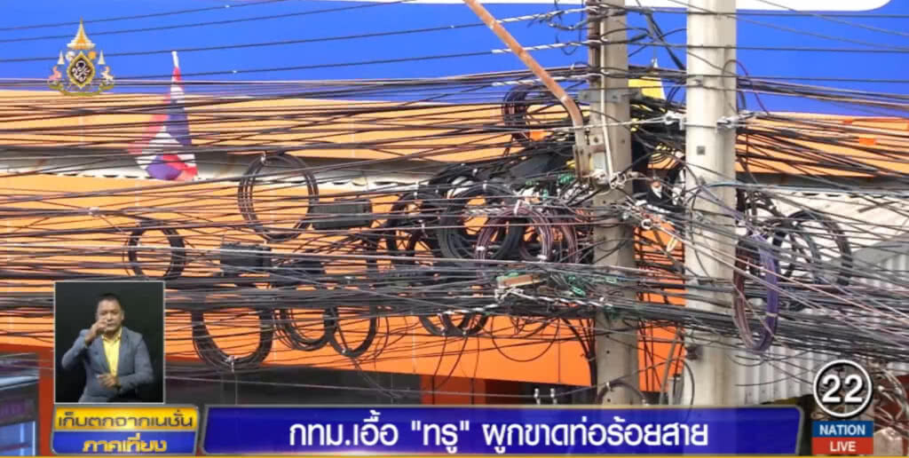 เปิดปม!....สายไฟลงดิน กทม.เอื้อ "ทรู" ผูกขาด ไร้คู่แข่ง