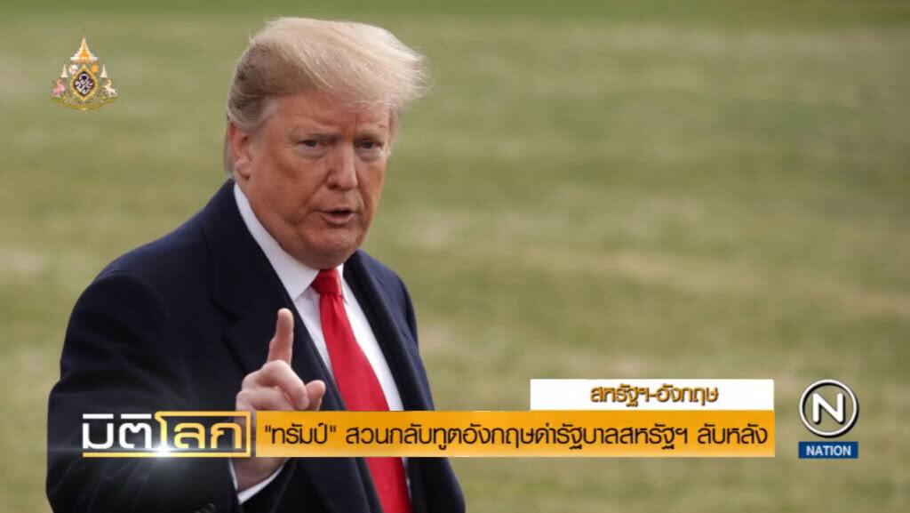 "ทรัมป์" สวนทูตอังกฤษ หลังด่ารัฐบาลสหรัฐฯ ลับหลัง