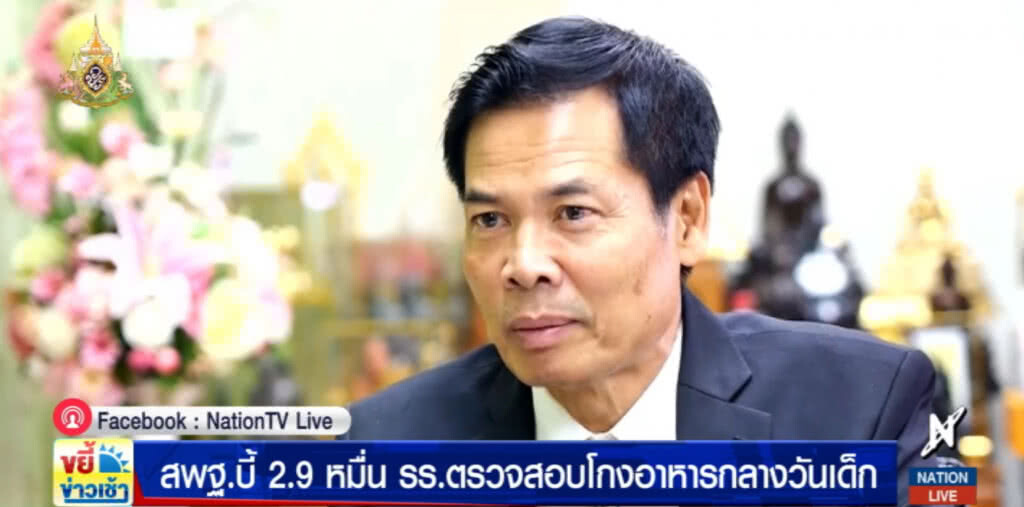 บี้ 2.9 หมื่นโรงเรียนทั่วประเทศ ตรวจสอบโกงอาหารกลางวันเด็ก