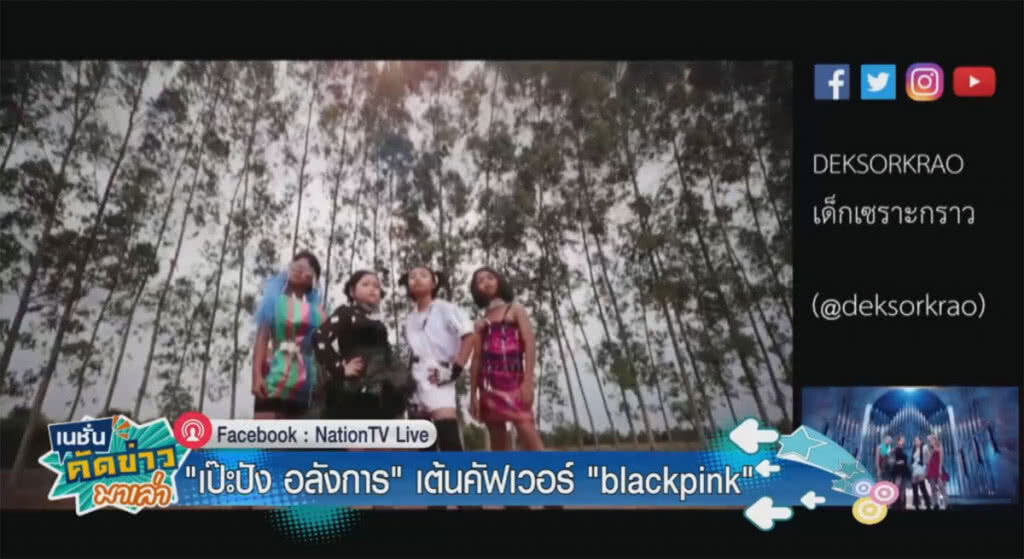 เป๊ะปังอลังการ "เด็กเซราะกราว" เต้นคัฟเวอร์ "Blackpink"