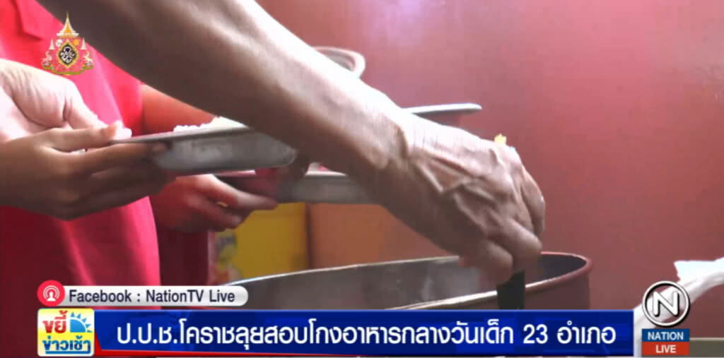 สพท.โคราชมึน!....สอบไม่เจอโกงอาหารกลางวัน