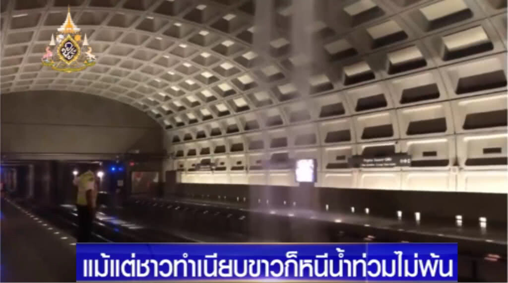 ทำเนียบขาวก็ไม่รอด ถูกน้ำท่วมไม่แพ้พื้นที่อื่น ทำเนียบขาวก็ไม่รอด ถูกน้ำท่วมไม่แพ้พื้นที่อื่น