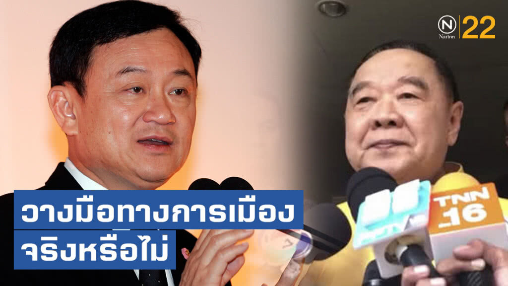 ประวิตร โยนสื่อ ถาม "ทักษิณ" วางมือทางการเมืองจริงหรือไม่