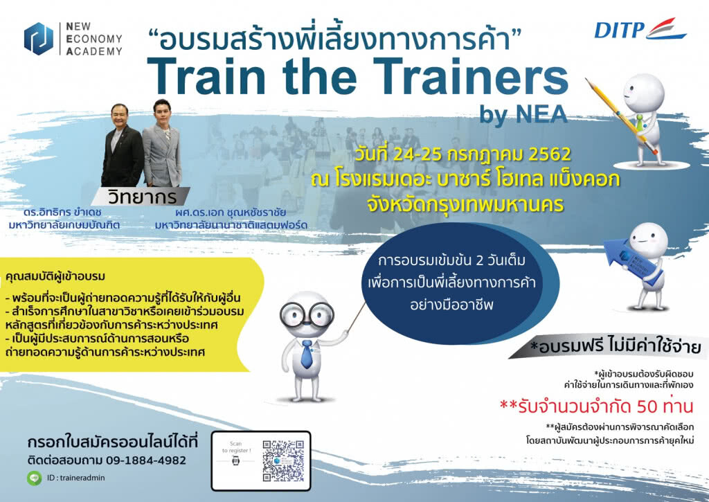เปิดอบรมฟรี!! พี่เลี้ยงทางการค้า "Train the Trainers by NEA"