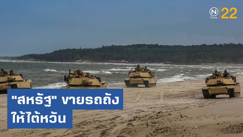 กระตุกหนวดมังกร! "สหรัฐ" ขายรถถังให้ไต้หวัน กระตุกหนวดมังกร! "สหรัฐ" ขายรถถังให้ไต้หวัน