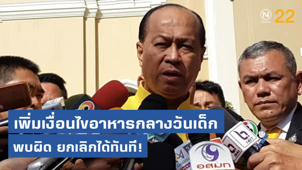 อนุพงษ์ เตรียมเพิ่มเงื่อนไขอาหารกลางวันเด็ก พบผิด ยกเลิกได้ทันที