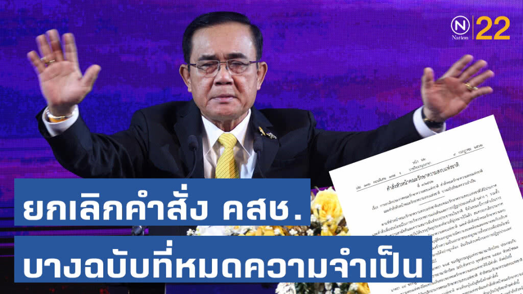 ราชกิจจาฯ เผยแพร่ประกาศ! ยกเลิกคำสั่ง คสช.บางฉบับที่หมดความจําเป็น