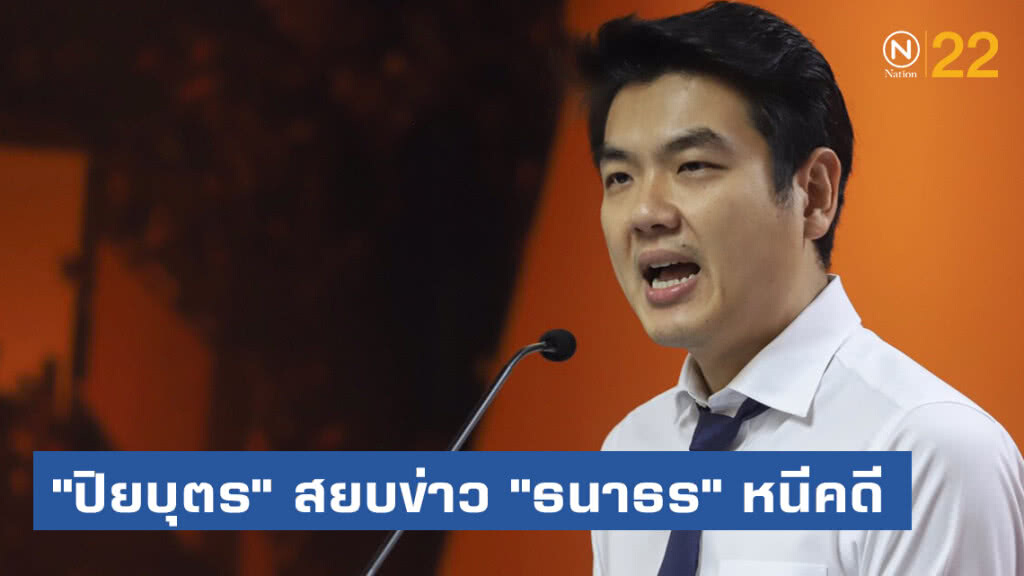"ปิยบุตร" สยบข่าว "ธนาธร" หนีคดี