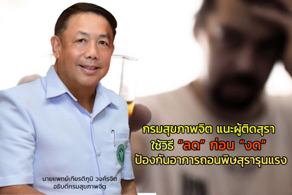 กรมสุขภาพจิต แนะผู้ติดสุรา ใช้วิธี "ลด" ก่อน "งด" ป้องกันอาการถอนพิษสุรารุนแรง