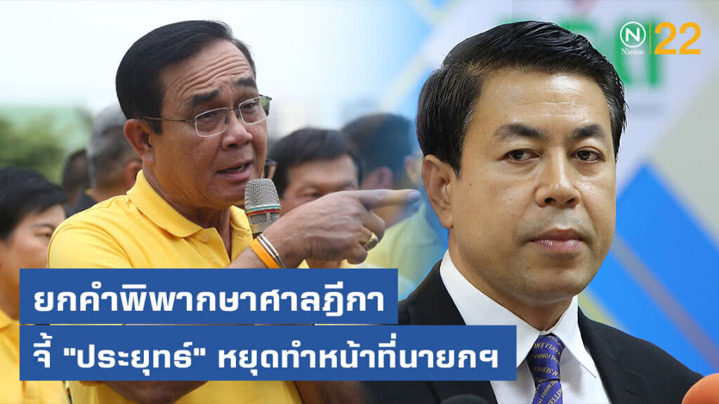 "เพื่อไทย" ยกคำพิพากษาศาลฎีกา จี้ "ประยุทธ์" หยุดทำหน้าที่นายกฯ "เพื่อไทย" ยกคำพิพากษาศาลฎีกา จี้ "ประยุทธ์" หยุดทำหน้าที่นายกฯ