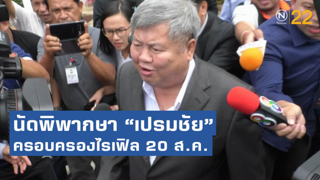 นัดพิพากษา "เปรมชัย" ครอบครองอาวุธปืนไรเฟิล เช้า 20 ส.ค.นี้