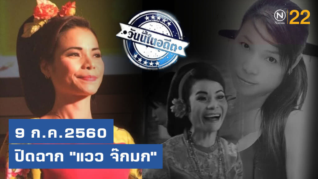 9 ก.ค.2560 ปิดฉาก ตลกหญิง "แวว จ๊กมก" 9 ก.ค.2560 ปิดฉาก ตลกหญิง "แวว จ๊กมก"