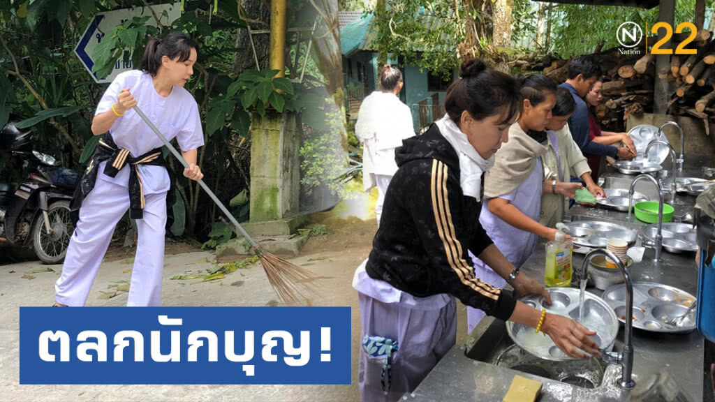 ตลกนักบุญ! "ส้มเช้งสามช่า" เดินทางถือศีลปฏิบัติธรรม กวาดลานวัด-ล้างจาน ไม่ถือตัว