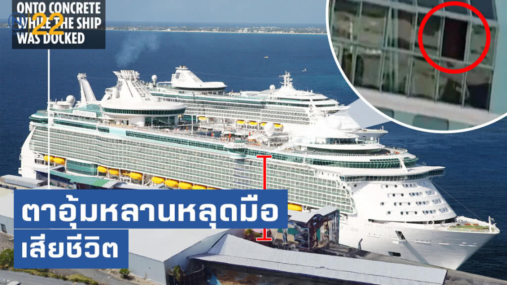 แม่ สุดเศร้า!! ตาอุ้มหลานหลุดมือ ตกชั้น 11 เรือสำราญดับ