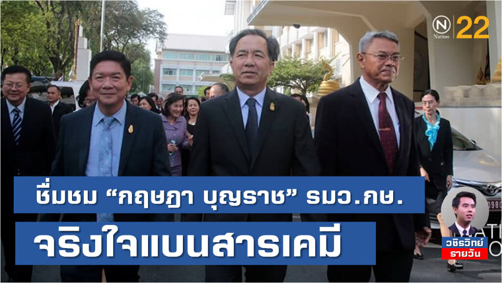 ชื่มชม "กฤษฎา บุญราช" รมว.กษ. จริงใจแบนสารเคมี อย่างรอบครอบ รอบด้าน