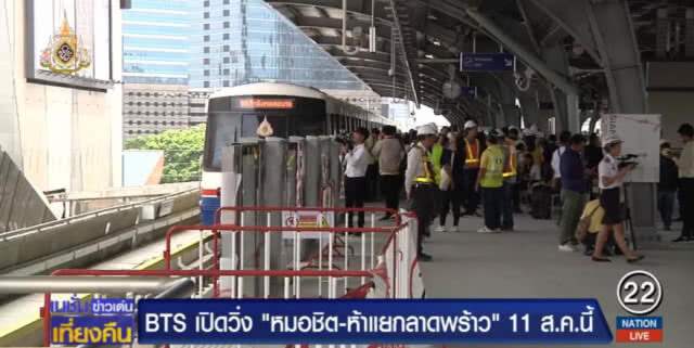 บีทีเอส!....เตรียมเปิดวิ่ง "ห้าแยกลาดพร้าว" 11 ส.ค.นี้