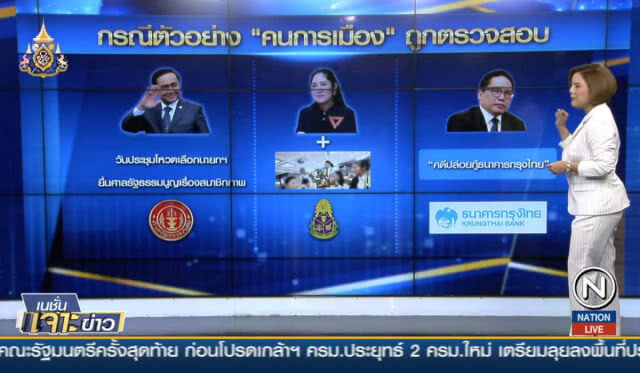 "มาตรฐานจริยธรรม" ค้ำคอคนการเมือง?