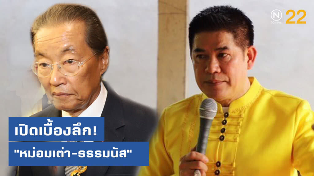 เปิดเบื้องลึก! "ธรรมนัส" นั่ง รมช.เกษตร "หม่อมเต่า" รมว.แรงงาน