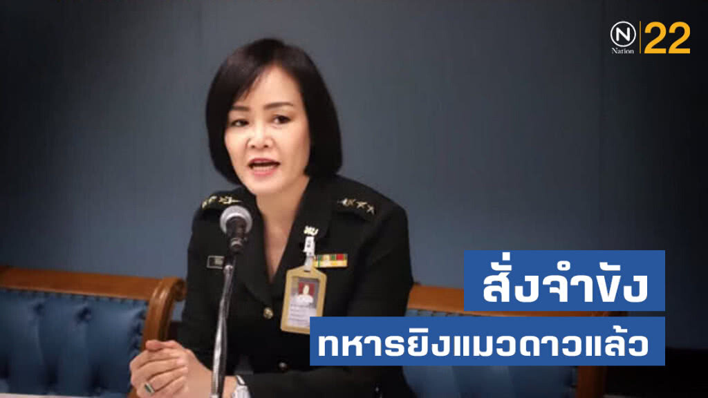 ทบ. สั่งจำขัง ทหารยิงแมวดาวแล้ว ทบ. สั่งจำขัง ทหารยิงแมวดาวแล้ว