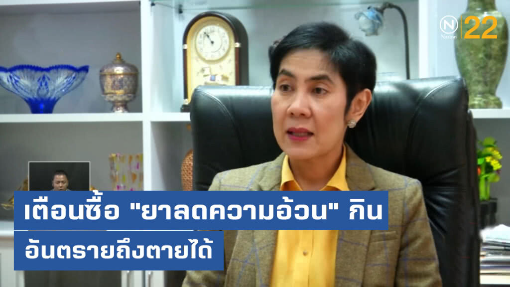 เตือน!.....ห้ามซื้อ "ยาลดความอ้วน" มากินโดยเด็ดขาด อันตรายถึงตายได้