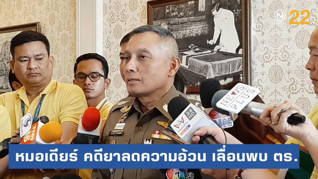"หมอเดียร์" เจ้าของ รง.ผลิตยาลดความอ้วน เลื่อนพบ ตร.